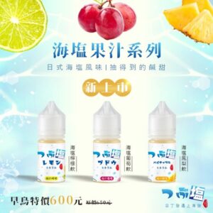 Sea Salt 日式海鹽系列以水果與海鹽的獨特搭配為核心